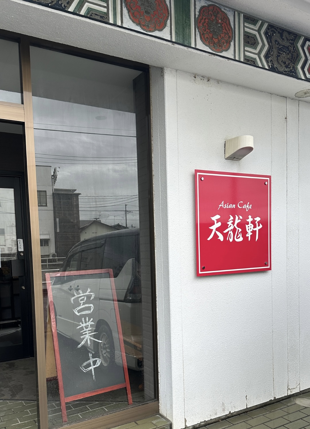 【新発田市】天龍軒の五目ラーメン＆餃子が絶品！町中華で味わう大満足ランチ | グルメと旅と新潟