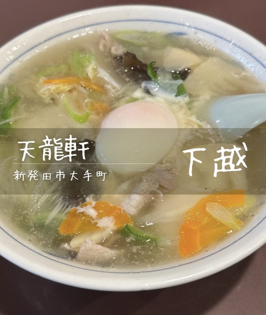 【新発田市】天龍軒の五目ラーメン＆餃子が絶品！町中華で味わう大満足ランチ | グルメと旅と新潟